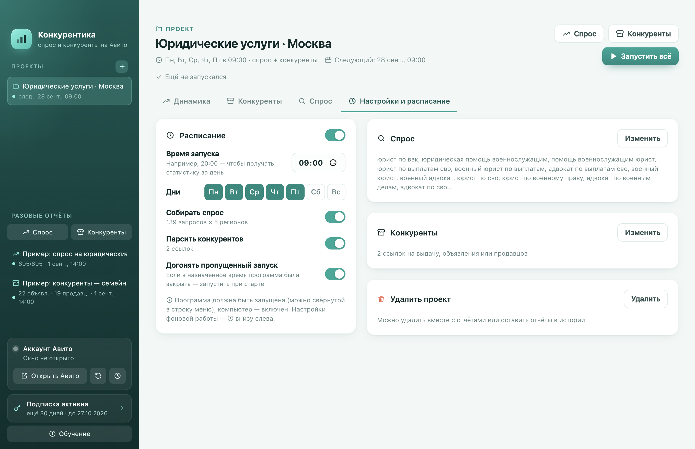 Проект: спрос и конкуренты по расписанию, динамика между запусками